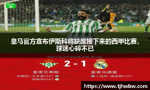 皇马官方宣布伊斯科将缺席接下来的西甲比赛，球迷心碎不已