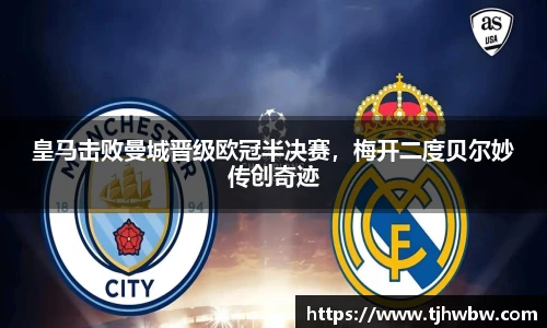 皇马击败曼城晋级欧冠半决赛，梅开二度贝尔妙传创奇迹