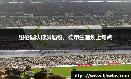 纽伦堡队球员退役，德甲生涯划上句点