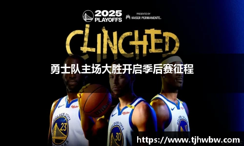 勇士队主场大胜开启季后赛征程