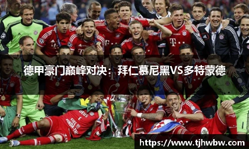 德甲豪门巅峰对决：拜仁慕尼黑VS多特蒙德