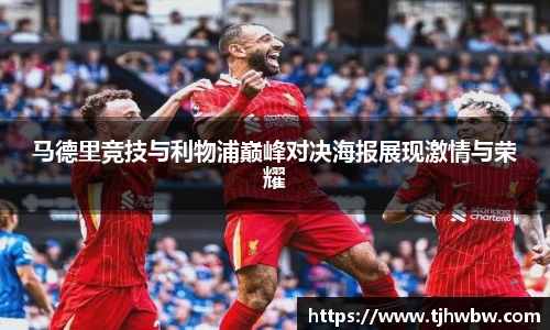 马德里竞技与利物浦巅峰对决海报展现激情与荣耀
